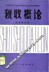 税收概论 电子书封面