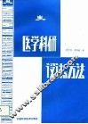 医学科研设计与方法 封面