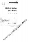 高频、微波噪声的计量测试 电子书封面