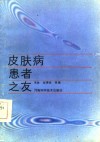 皮肤病患者之友 封面