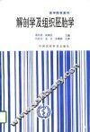 解剖学及组织胚胎学 封面