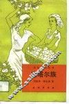 塔塔尔族 封面