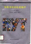 安阳市农村名优特产 封面