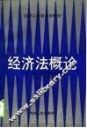 经济法概论 电子书封面