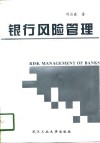 银行风险管理 封面