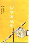 汉学发达史 封面