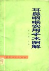 耳鼻咽喉实用手术图解 封面