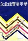 企业经营启示录 封面