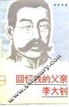 回忆我的父亲李大钊 封面