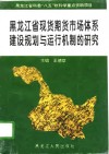 黑龙江省现货期货市场体系建设规划与运行机制的研究 封面