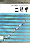 生理学  第2版 封面