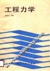 工程力学 封面