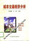 城市交通经济分析 封面