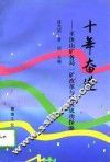 十年奋进  平顶山矿务局一矿改革与发展成功探源 封面