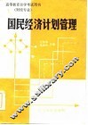 国民经济计划管理 封面
