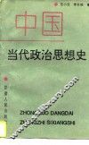 中国当代政治思想史 封面