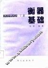 衡器基础  下 封面
