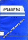 邮电通信财务会计 封面