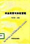林业政策与林政管理 封面