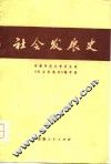社会发展史 封面