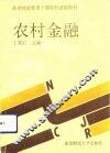农村金融 封面