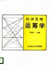 经济管理运筹学 封面