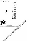 中小企业管理制度 封面
