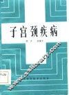 子宫颈疾病 封面
