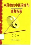 中风病的中医治疗与康复指南 封面