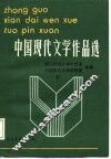 中国现代文学作品选  下 封面