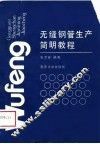 无缝钢管生产简明教程 封面