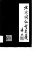 北京同仁堂名药 电子书封面