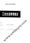 工业企业管理概论 电子书封面