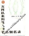 五四以来历史人物笔名别名录 封面