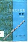古典文学名篇赏析  续编 封面