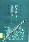 碎玉篇  ·莲舫秘旨 电子书封面