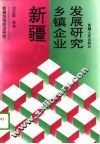 新疆乡镇企业发展研究 封面