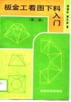 板金工看图下料入门  第2版 封面