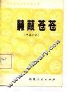 蒹葭苍苍  中篇小说 电子书封面