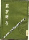 清人别集丛刊  凤池园集  上 封面