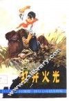 红井火光  叙事诗 封面