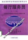 餐厅服务员  初·中·高级 封面