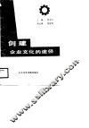 创建企业文化的途径 封面
