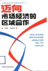 迈向市场经济的区域合作 封面