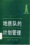 地质队的计划管理 封面