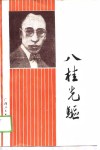 八桂先驱 封面