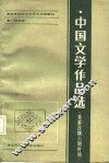 高等学校中文专业函授教材·八校合编  中国文学作品选  先秦汉魏六朝时期 封面