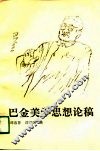 巴金美学思想论稿 封面