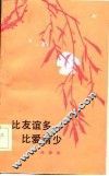 比友谊多比爱情少 封面