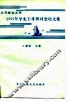 北京邮电大学1995年学生工作研讨会论文集 封面